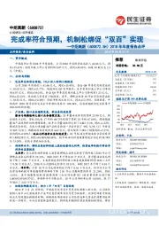 2018年年度报告点评:完成率符合预期,机制松绑促“双百”实现