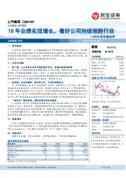 2018年年报点评:18年业绩实现增长,看好公司持续领跑行业