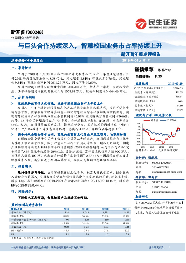 新开普年报点评报告：与巨头合作持续深入，智慧校园业务市占率持续上升