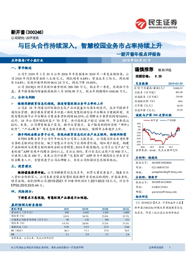 新开普年报点评报告：与巨头合作持续深入，智慧校园业务市占率持续上升