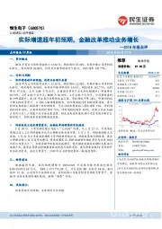 2018年报点评：实际增速超年初预期，金融改革推动业务增长