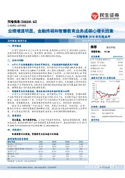 天喻信息2018年年报点评：业绩增速明显，金融终端和智慧教育业务成核心增长因素