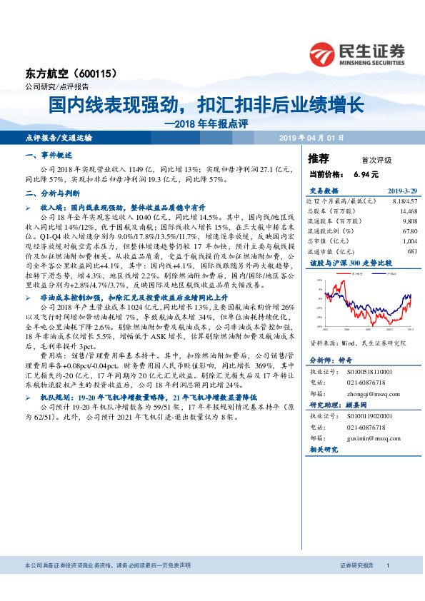 2018年年报点评：国内线表现强劲，扣汇扣非后业绩增长