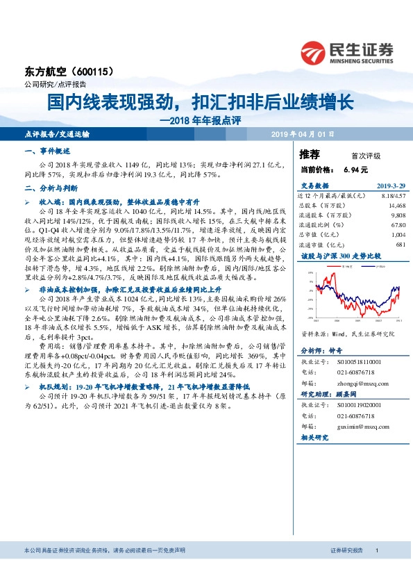 2018年年报点评：国内线表现强劲，扣汇扣非后业绩增长