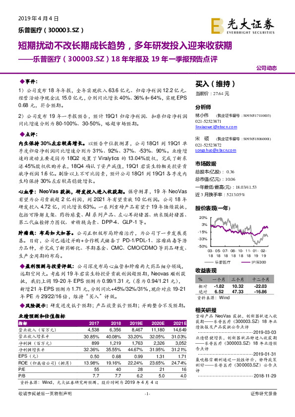 18年年报及19年一季报预告点评：短期扰动不改长期成长趋势，多年研发投入迎来收获期