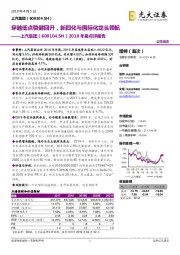 2018年报点评报告：穿越低点稳健回升，新四化与国际化龙头领航