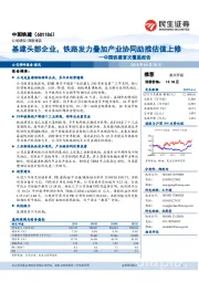 首次覆盖报告：基建头部企业，铁路发力叠加产业协同助推估值上修