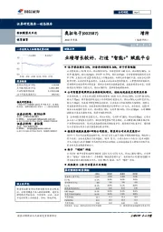 2018年年报:业绩增长较好,打造“智能”赋能平台