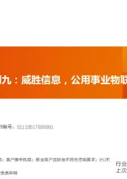 科创板系列九:威胜信息,公用事业物联网的领军者
