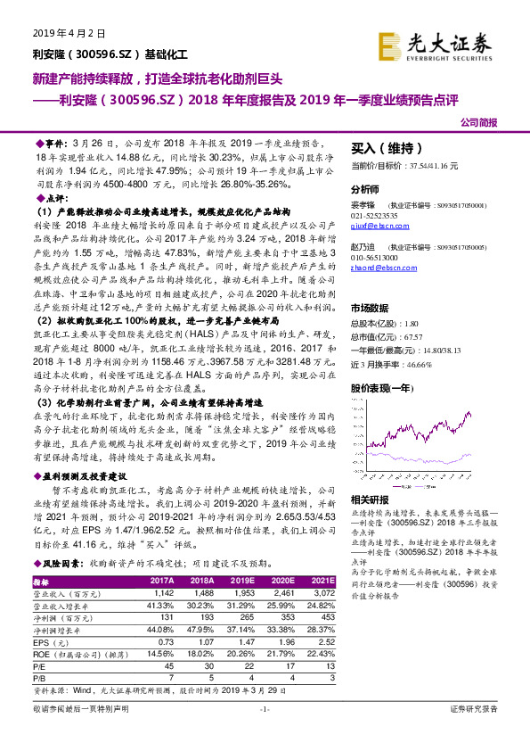 2018年年度报告及2019年一季度业绩预告点评：新建产能持续释放，打造全球抗老化助剂巨头