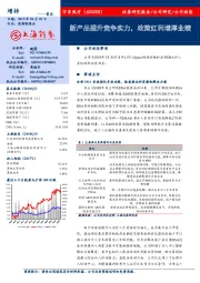 新产品提升竞争实力，政策红利增厚业绩