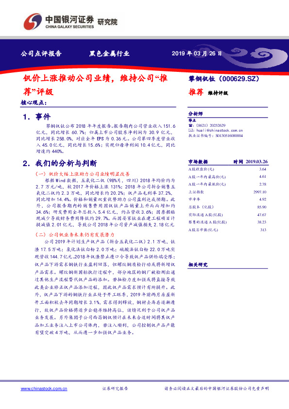 钒价上涨推动公司业绩，维持公司“推荐”评级