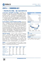 一季度预告符合预期，5G加速车联网升级