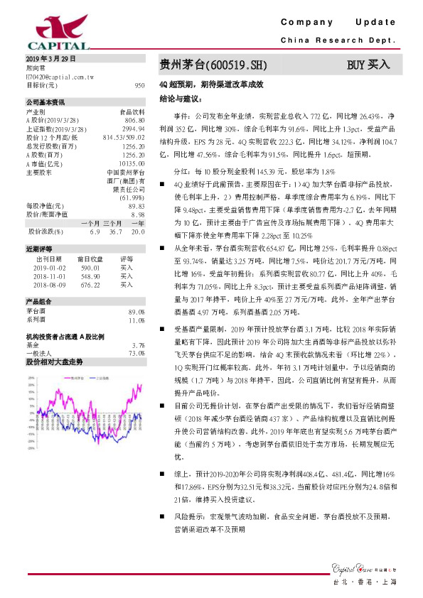 4Q超预期，期待渠道改革成效