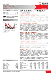 汽车板全球第三,一体两翼起飞