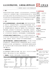 2018年度报告点评：各业务经营稳步推进，生猪养殖业绩将迎反转