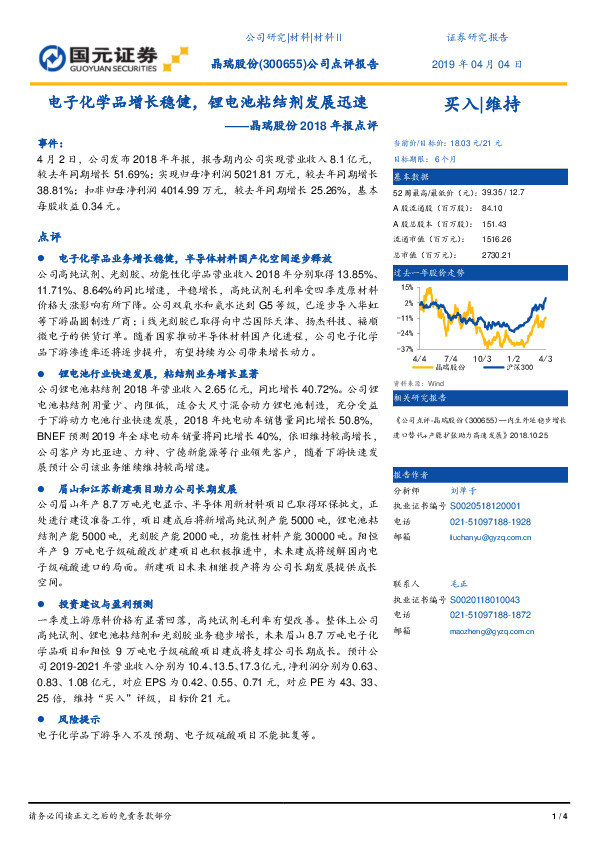 晶瑞股份2018年报点评：电子化学品增长稳健，锂电池粘结剂发展迅速