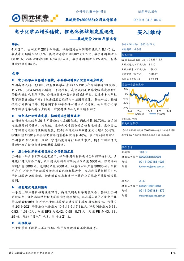 晶瑞股份2018年报点评：电子化学品增长稳健，锂电池粘结剂发展迅速