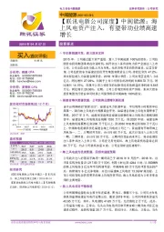 【联讯电新公司深度】中闽能源:海上风电资产注入,有望带动业绩高速增长