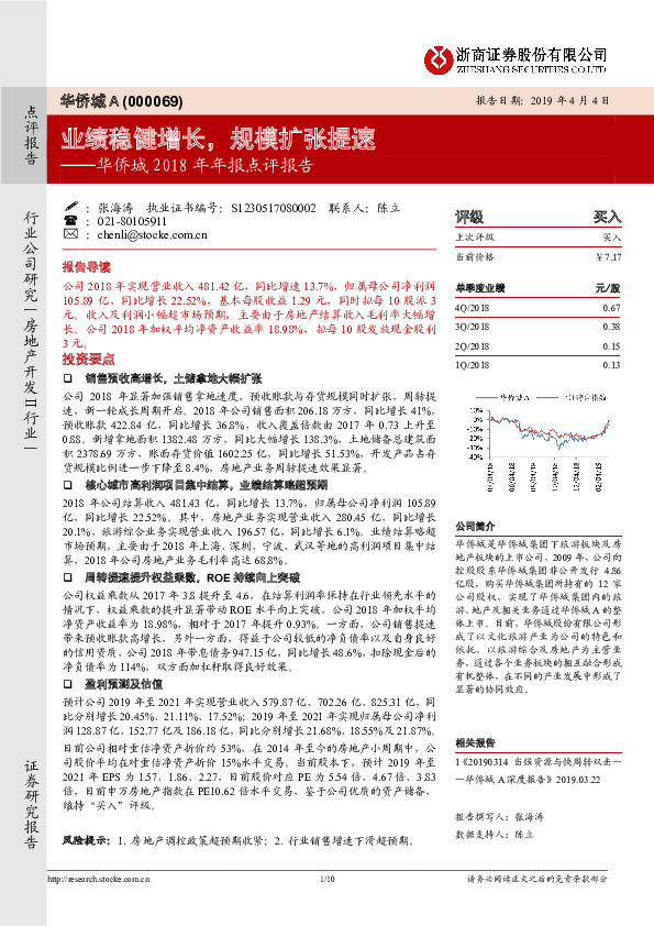 华侨城2018年年报点评报告：业绩稳健增长，规模扩张提速