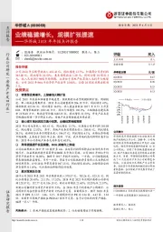 华侨城2018年年报点评报告：业绩稳健增长，规模扩张提速