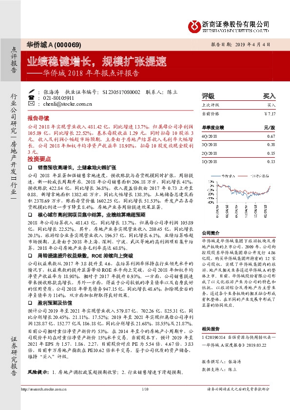 华侨城2018年年报点评报告：业绩稳健增长，规模扩张提速