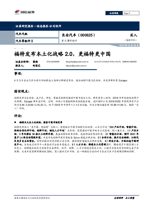 重大事件快评：福特发布本土化战略2.0，更福特更中国
