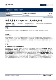 重大事件快评：福特发布本土化战略2.0，更福特更中国