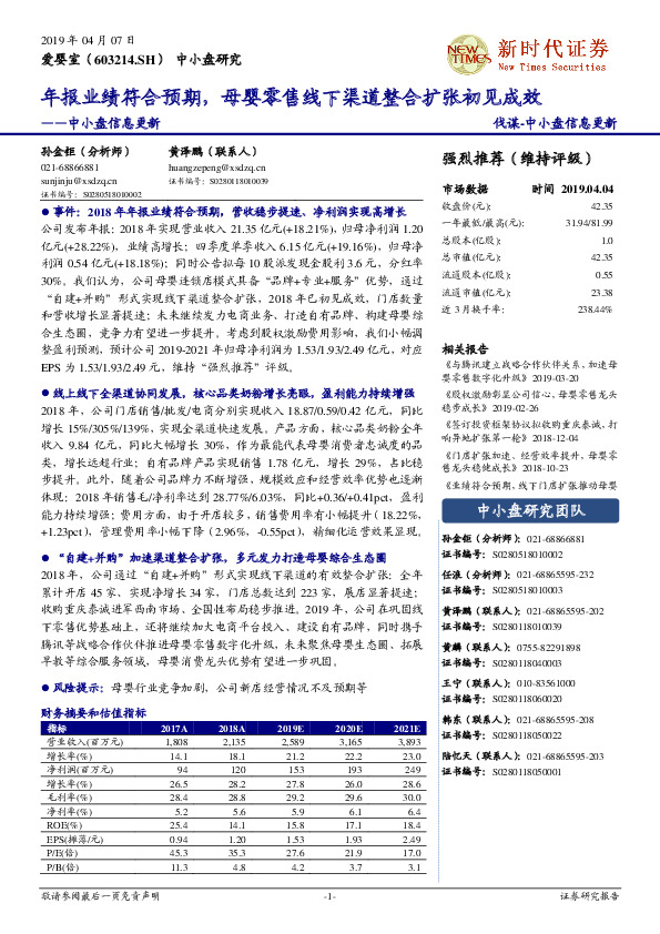 中小盘信息更新：年报业绩符合预期，母婴零售线下渠道整合扩张初见成效