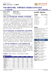 中小盘信息更新:年报业绩符合预期,母婴零售线下渠道整合扩张初见成效