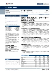 国内工程机械龙头，借力一带一路强化全球布局