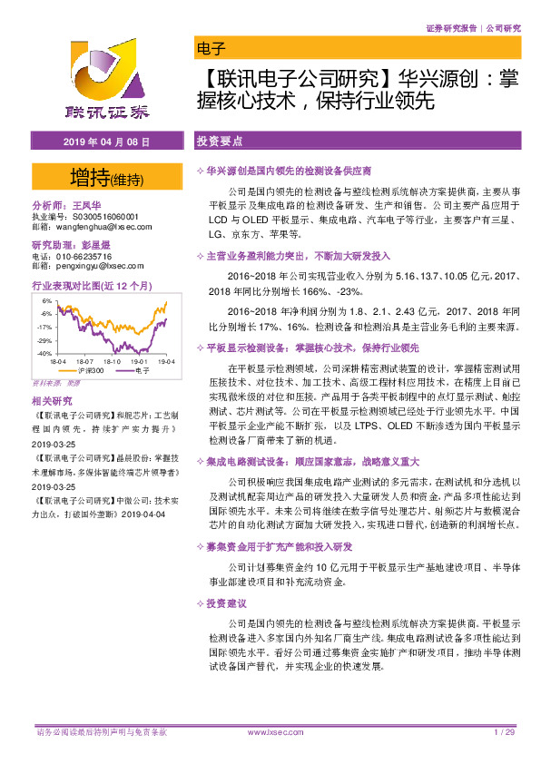【联讯电子公司研究】华兴源创：掌握核心技术，保持行业领先