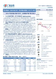 2018年盈利能力稳中有升，后期煤矿增产潜力较大