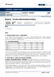 重大事件快评:蝶花蜕变,电声器件老牌劲旅有望迎来华丽转身