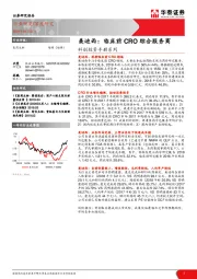 美迪西：临床前CRO综合服务商