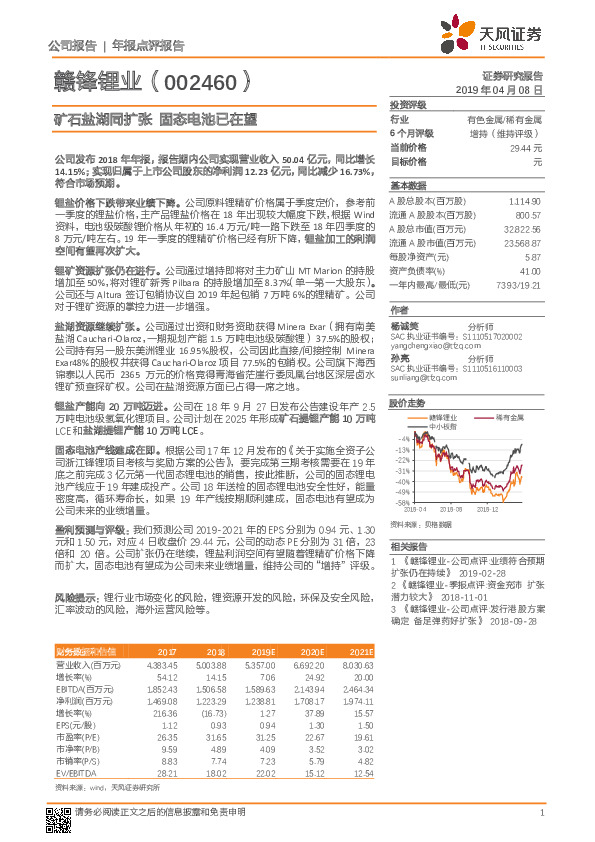 矿石盐湖同扩张 固态电池已在望