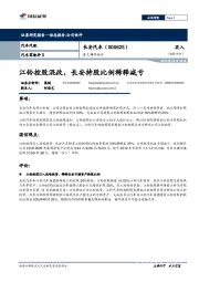 重大事件快评：江铃控股混改，长安持股比例稀释减亏