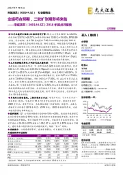 2018年报点评报告:业绩符合预期,二轮扩张期即将来临