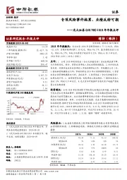 2018年年报点评：专项风险事件拖累、业绩反转可期