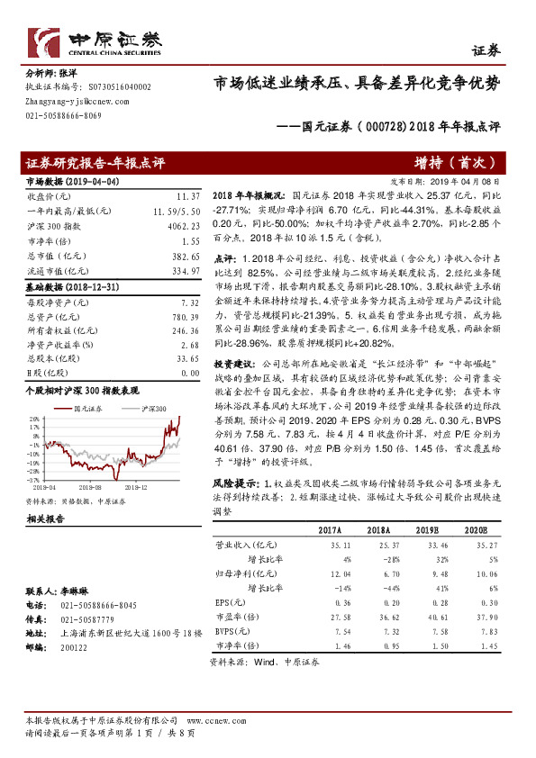 2018年年报点评：市场低迷业绩承压、具备差异化竞争优势