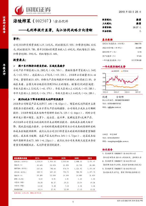 毛利率提升显著，乌江协同战略方向清晰