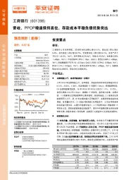 营收、PPOP增速保持高位，存款成本平稳负债优势突出