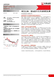 科创投资手册系列：特宝生物：重组蛋白与长效制剂先锋