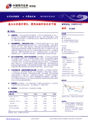 基石业务稳步增长，聚焦金融科技未来可期