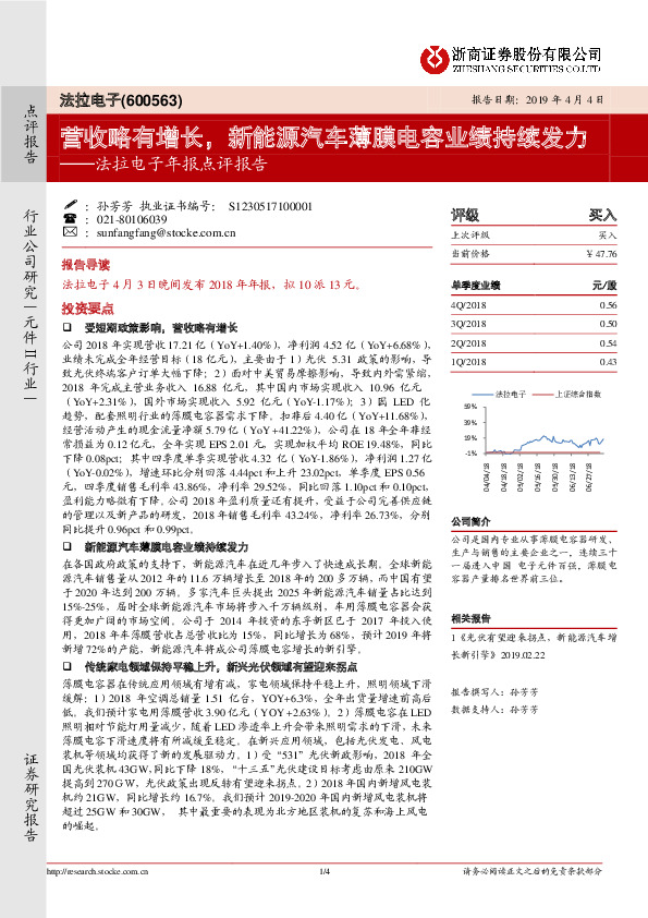 法拉电子年报点评报告：营收略有增长，新能源汽车薄膜电容业绩持续发力