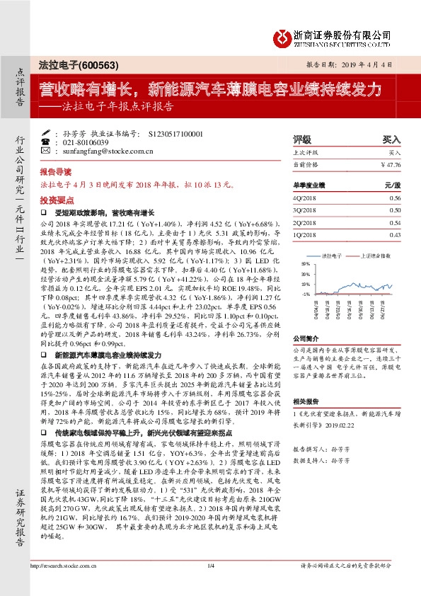 法拉电子年报点评报告：营收略有增长，新能源汽车薄膜电容业绩持续发力