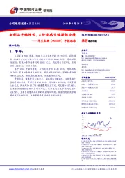 年报跟踪：血制品平稳增长，4价流感大幅提振业绩