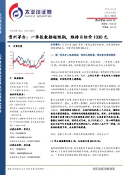 贵州茅台：一季报数据超预期，维持目标价1030元