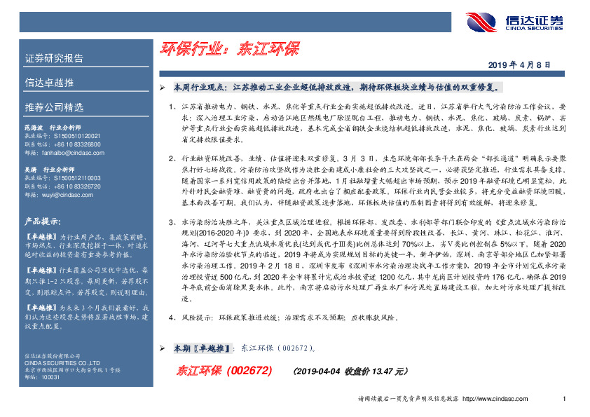 卓越推：东江环保