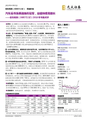 2018年年报点评：汽车后市场赛道隐形冠军，业绩持续高增长